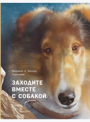 Заходите вместе с собакой