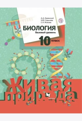 Биология. 10 класс. Базовый уровень. Учебное пособие. ФГОС