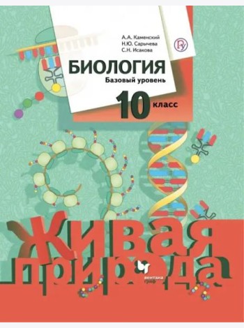 Биология. 10 класс. Базовый уровень. Учебное пособие. ФГОС