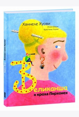 Великанша и кроха Пирхонен