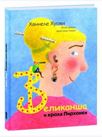 Великанша и кроха Пирхонен
