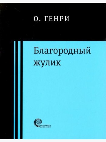 Благородный жулик