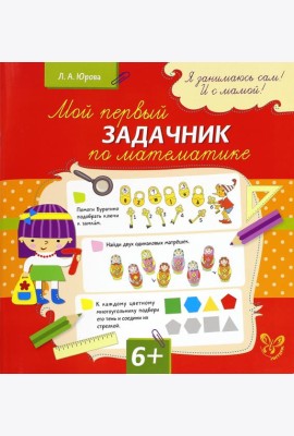 Мой первый задачник по математике