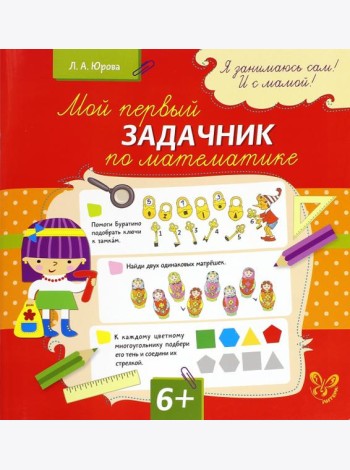 Мой первый задачник по математике