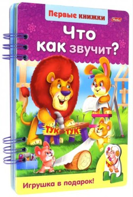 Первые книжки.Что как звучит?