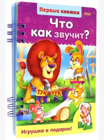 Первые книжки.Что как звучит?