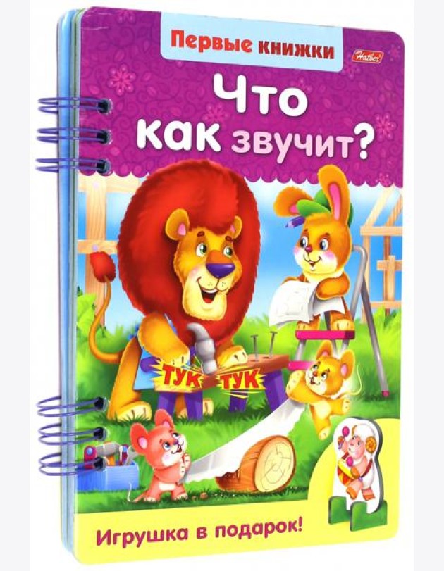 Первые книжки.Что как звучит?