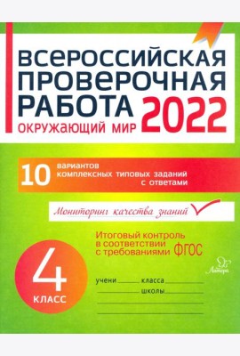 Окружающий мир. 4 класс. Всероссийская проверочная работа. ФГОС