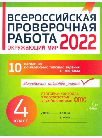 Окружающий мир. 4 класс. Всероссийская проверочная работа. ФГОС