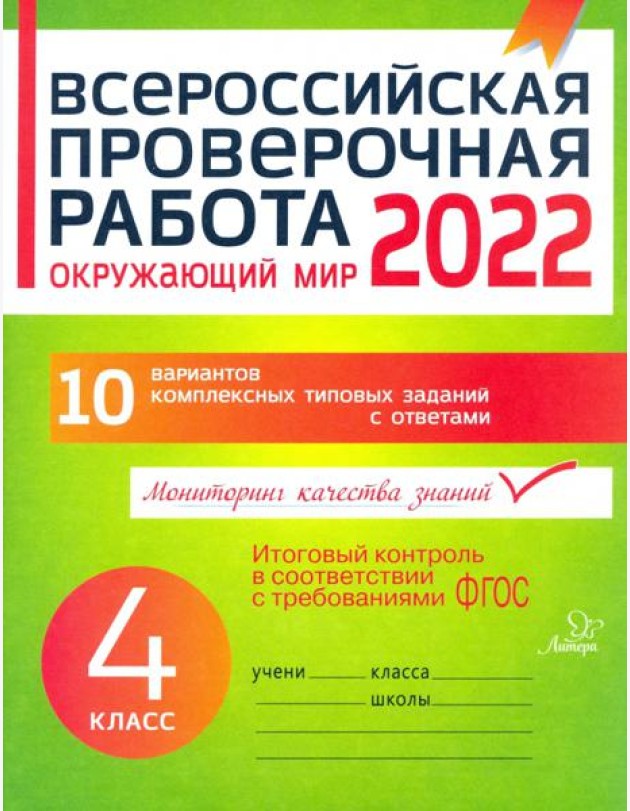 Окружающий мир. 4 класс. Всероссийская проверочная работа. ФГОС