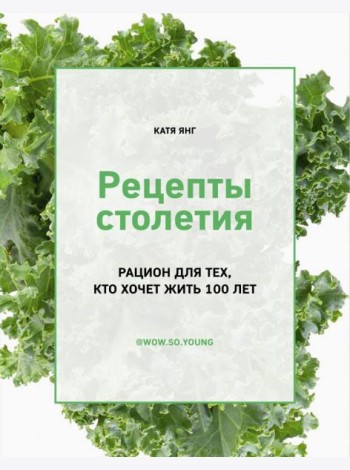 Рецепты столетия. Рацион для тех, кто хочет прожить 100 лет
