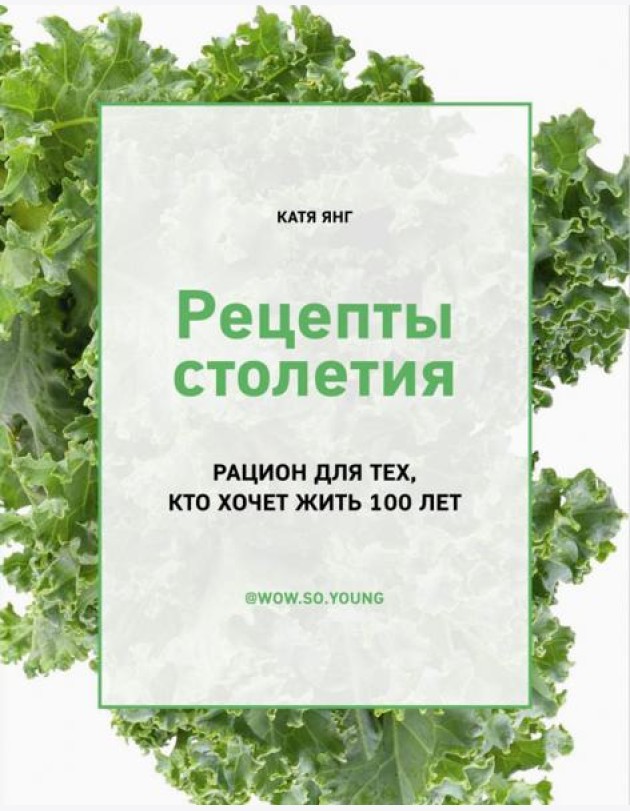 Рецепты столетия. Рацион для тех, кто хочет прожить 100 лет
