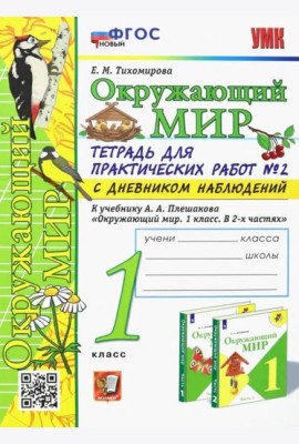 Окружающий мир. 1 класс. Тетрадь для практических работ № 2 к уч. А.А. Плешакова. С дневником наблюд