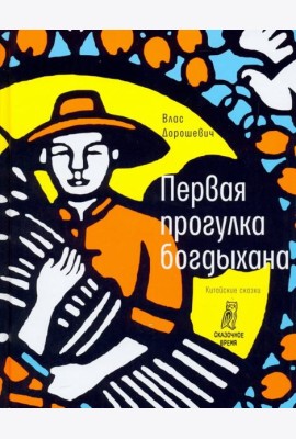 Первая прогулка богдыхана: китайские сказки