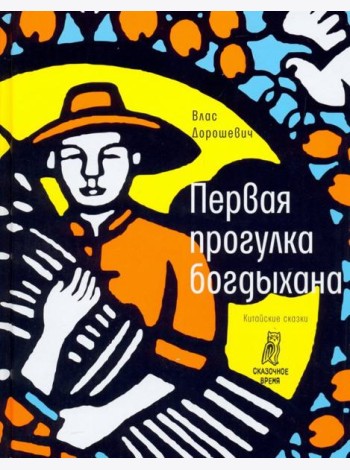 Первая прогулка богдыхана: китайские сказки