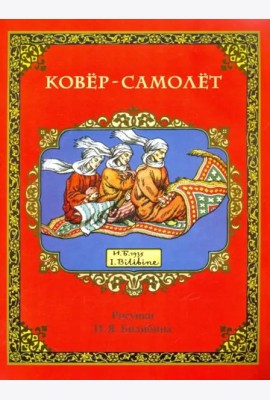 Ковёр-самолёт