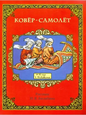 Ковёр-самолёт