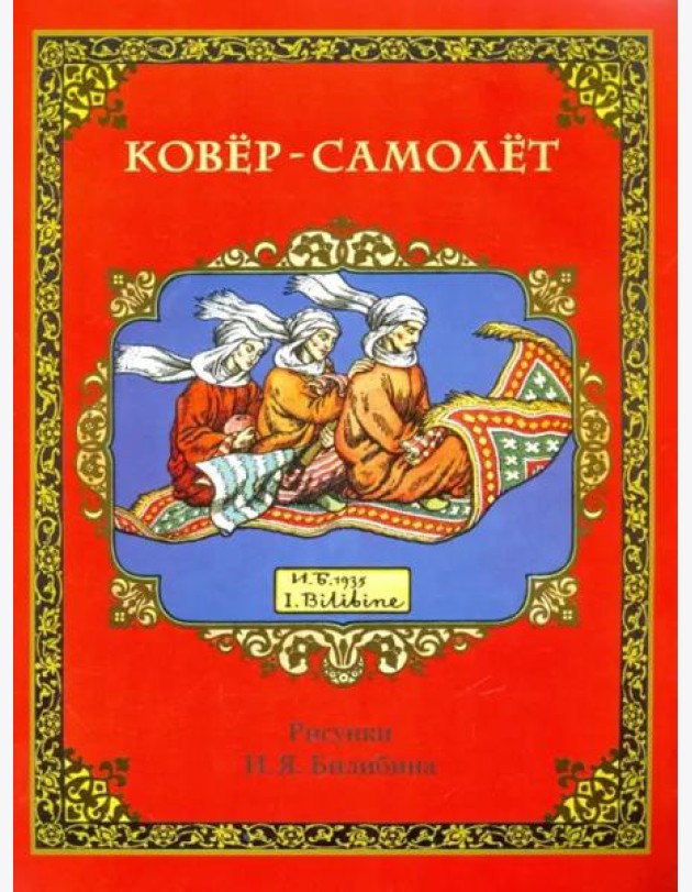 Ковёр-самолёт