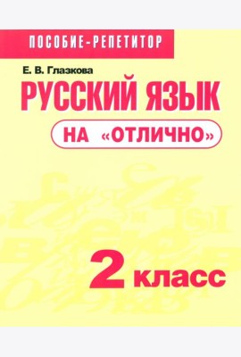 Русский язык на 