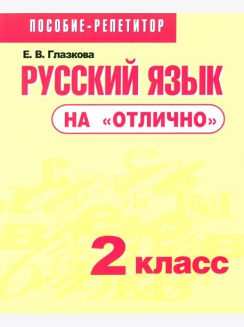 Русский язык на 