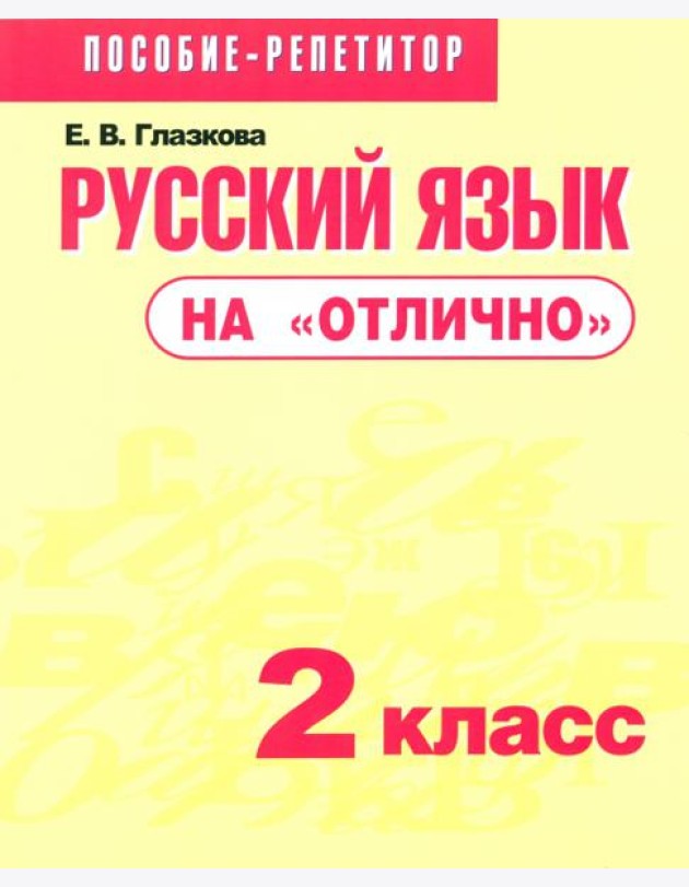 Русский язык на