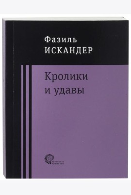 Кролики и удавы