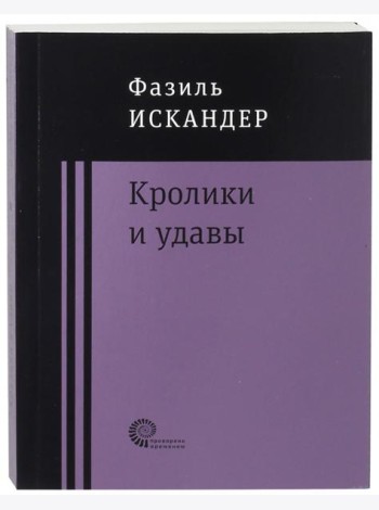 Кролики и удавы
