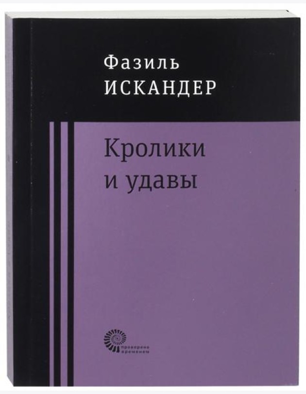Кролики и удавы