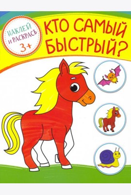 Кто самый быстрый? Раскраска с наклейками. 3+