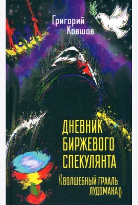 Дневник биржевого спекулянта. 