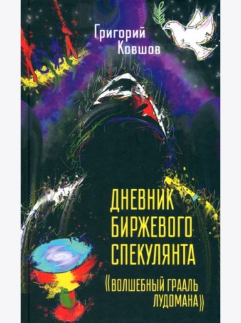 Дневник биржевого спекулянта. 