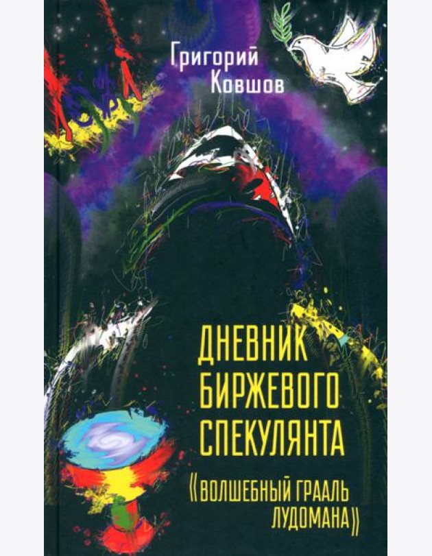 Дневник биржевого спекулянта.