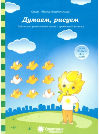 Думаем, рисуем. Солнечные ступеньки. Задания на развитие внимания и зрительной памяти