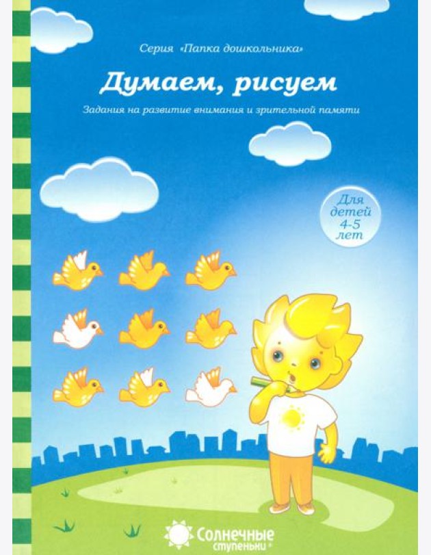 Думаем, рисуем. Солнечные ступеньки. Задания на развитие внимания и зрительной памяти