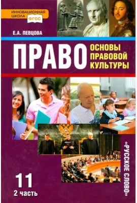 Право. Основы правовой культуры. 11 класс. Учебник. Базовый и углубленный уровни. В 2-х ч. Часть 2