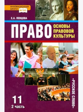 Право. Основы правовой культуры. 11 класс. Учебник. Базовый и углубленный уровни. В 2-х ч. Часть 2