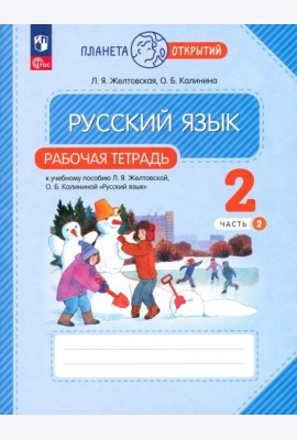Русский язык. 2 класс. Рабочая тетрадь. В 2-х частях. Часть 2