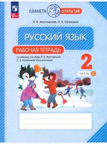 Русский язык. 2 класс. Рабочая тетрадь. В 2-х частях. Часть 2