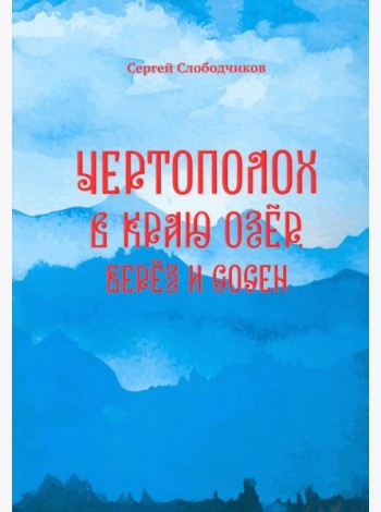 Чертополох в краю озёр, берёз и сосен