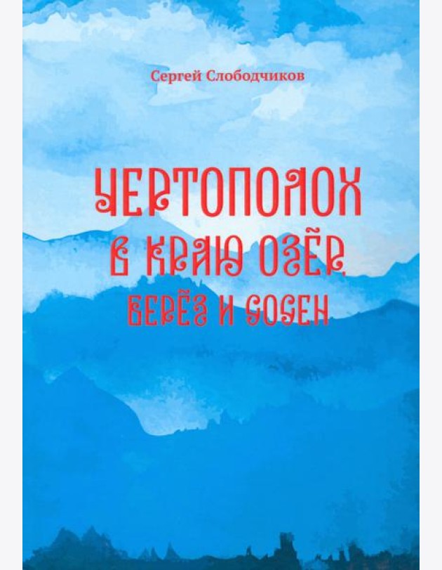 Чертополох в краю озёр, берёз и сосен