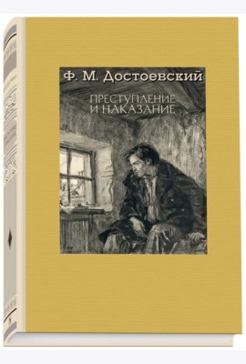 Преступление и наказание