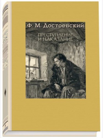 Преступление и наказание