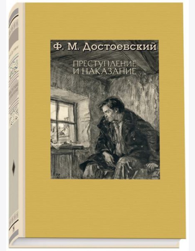 Преступление и наказание