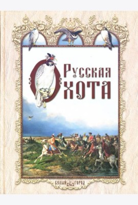 Русская охота