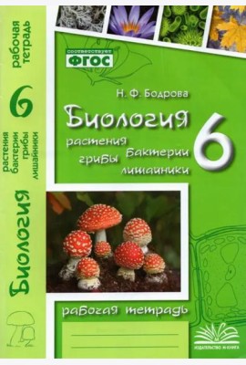 Биология. 6 класс. Растения. Бактерии. Грибы. Рабочая тетрадь к учебнику Д.И. Трайтака и др. ФГОС