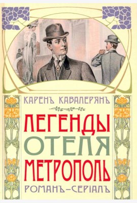 Метрополь
