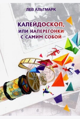 Калейдоскоп, или Наперегонки с самим собой