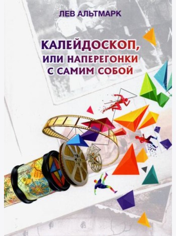 Калейдоскоп, или Наперегонки с самим собой