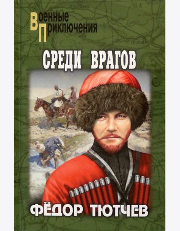 Среди врагов
