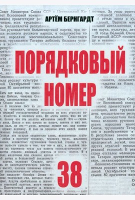 Порядковый номер 38